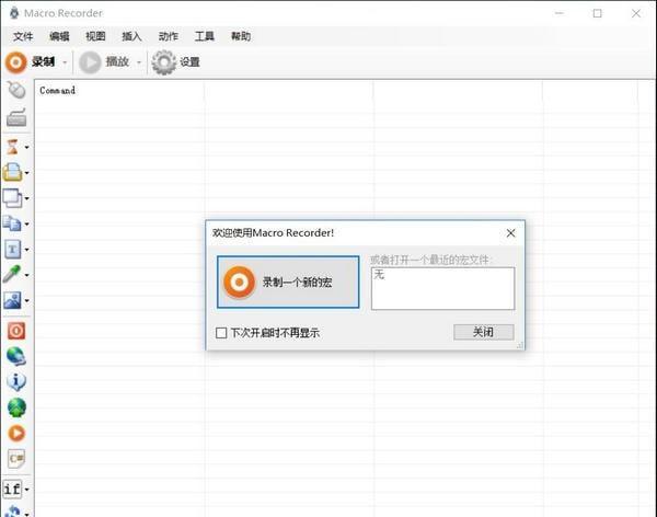 MacroRecorder无错汉化版截图