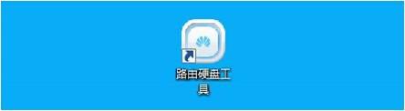 华为路由硬盘工具截图
