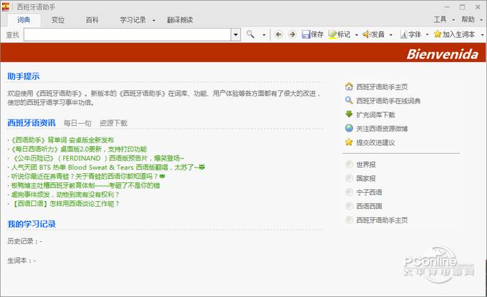 西班牙语助手 12.7.1截图