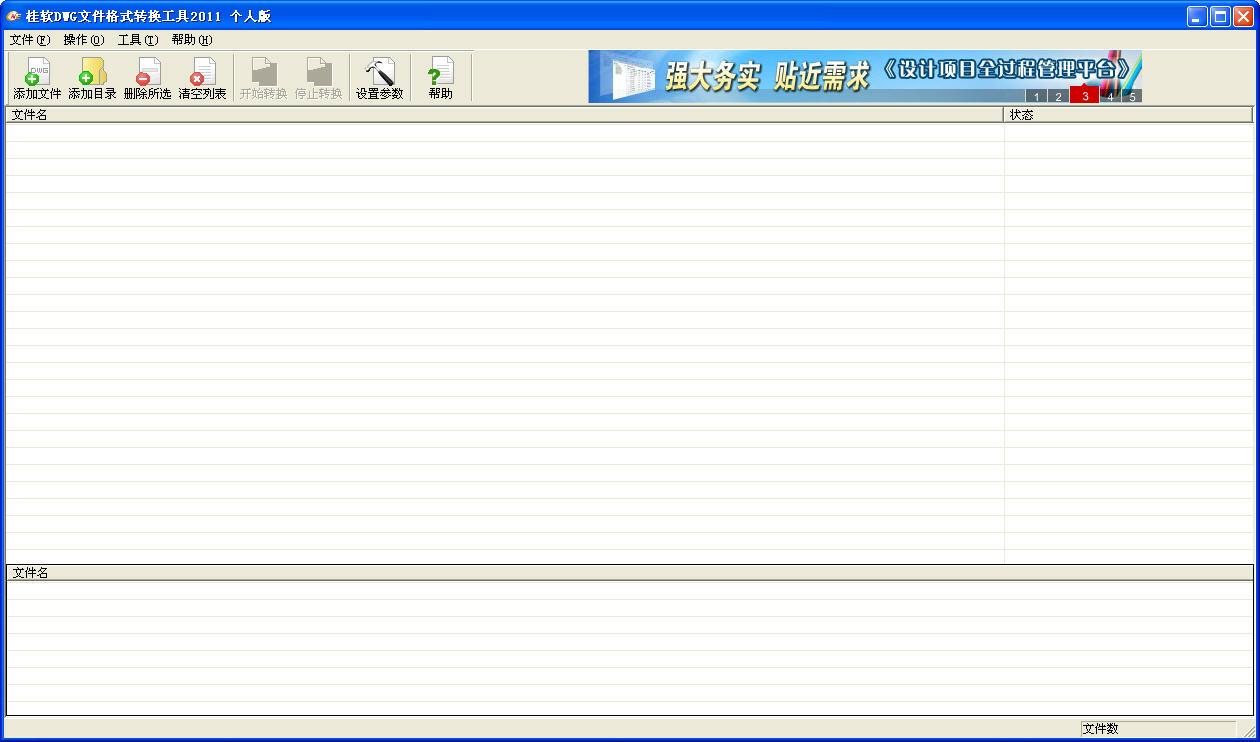 桂软DWG文件格式转换工具 2012 个人免费版 桂软DWG文件格式转换工具 2012