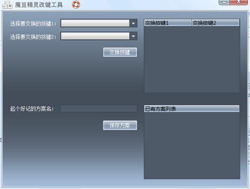 魔豆精灵改键工具截图
