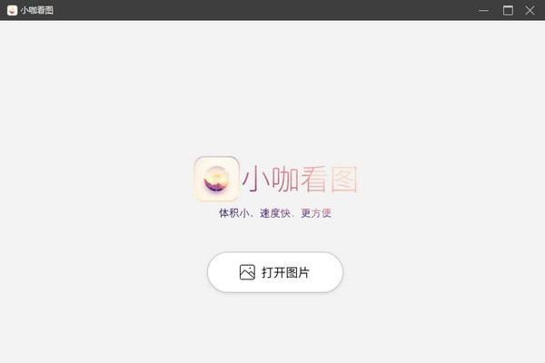 小咖看图截图