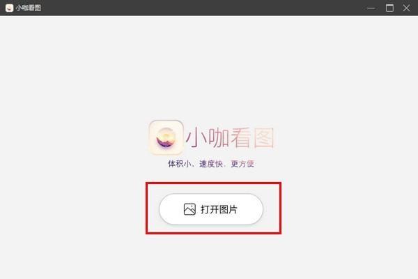小咖看图截图