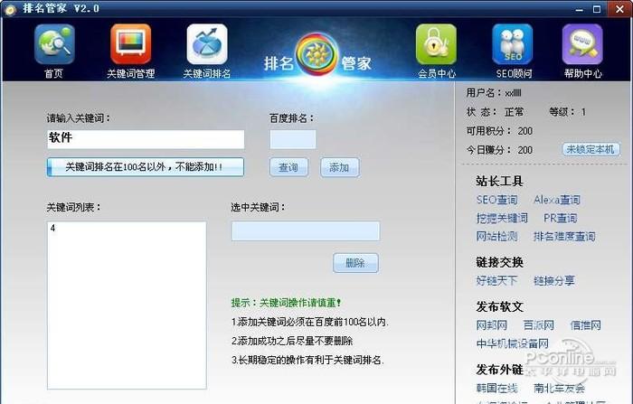 排名管家 3.0 精准版 排名管家
