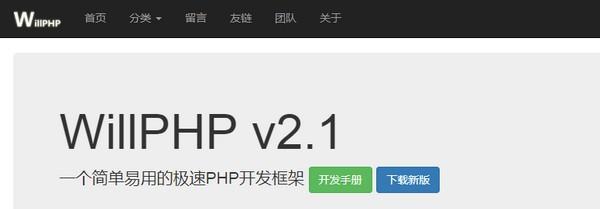 WillPHP框架