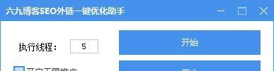 六九博客SEO外链一键优化助手 1.0 正式版 六九博客SEO外链一键优化助手