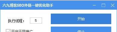 六九博客SEO外链一键优化助手 1.0 正式版 六九博客SEO外链一键优化助手
