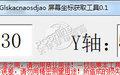 HYnHVxaJ屏幕坐标获取工具 1.0 正式版截图