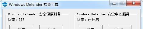 Windows Defender检查工具截图