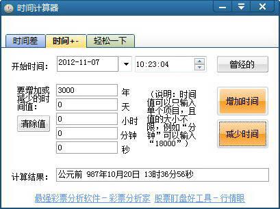 时间计算器截图