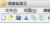 电脑语音王截图