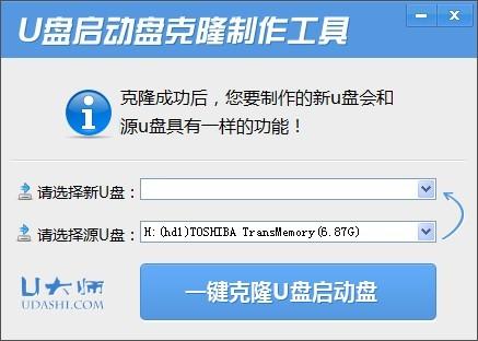 U盘启动盘克隆工具截图