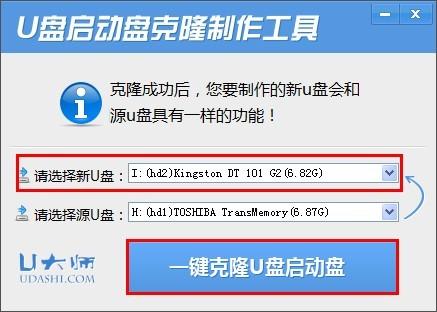 U盘启动盘克隆工具截图