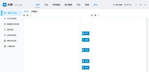 凡眼文字识别OCR