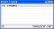 添彩利-文件加密工具 1.0.0截图