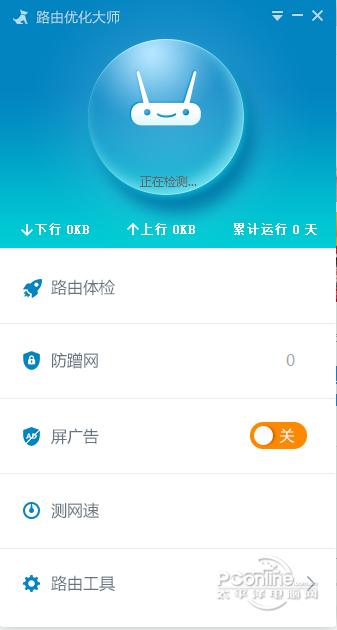 路由优化大师截图