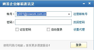 网易企业通讯录插件 1.0 正式版 网易企业通讯录插件