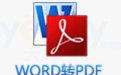 word转pdf截图