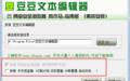 豆豆文本编辑器截图