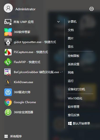Win10经典开始菜单截图