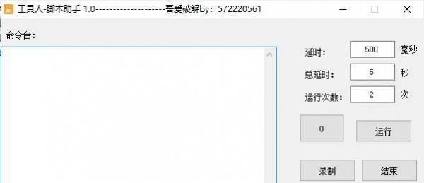 工具人脚本助手 1.0 免费版 工具人脚本助手