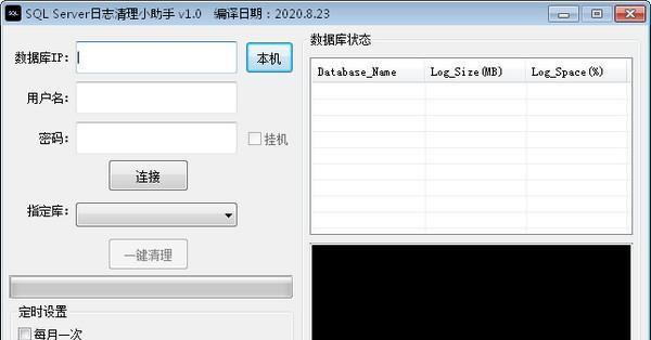 SQL Server日志清理小助手