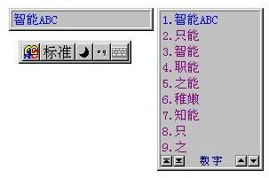 智能abc输入法截图