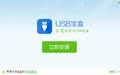 USB宝盒截图