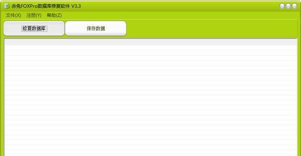 赤兔FOXPro数据库修复软件 3.3 官方版 赤兔FOXPro数据库修复软件