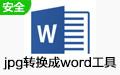 jpg转换成word工具截图