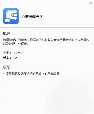 个税明细查询插件截图