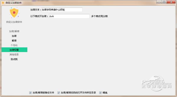 自定义加密软件截图