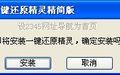 F11一键还原精灵截图
