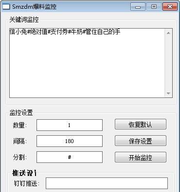 Smzdm爆料监控截图