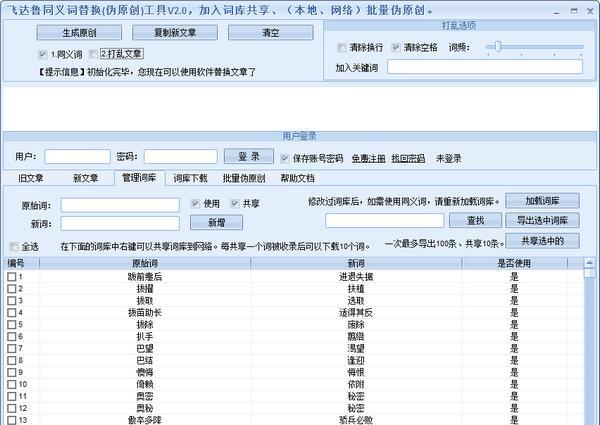 飞达鲁同义词替换工具 2.0 正式版 飞达鲁同义词替换工具