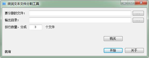 微润文本文件分割工具截图