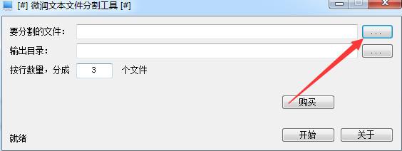 微润文本文件分割工具截图