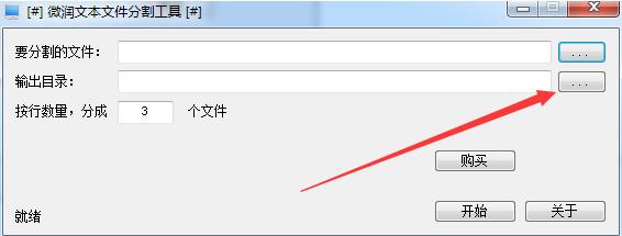 微润文本文件分割工具截图