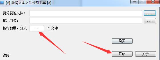 微润文本文件分割工具截图
