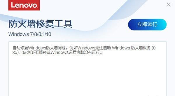 联想防火墙修复工具截图