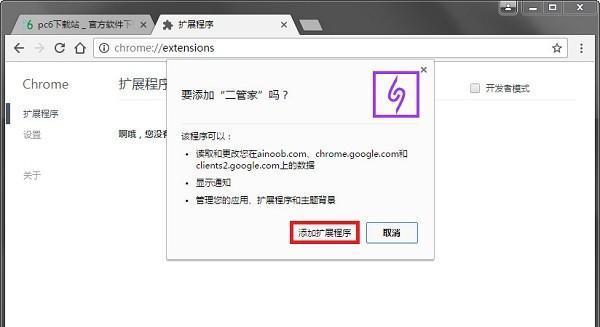 二管家插件管家chrome插件 0.1.1.0 官方版 二管家插件管家chrome插件