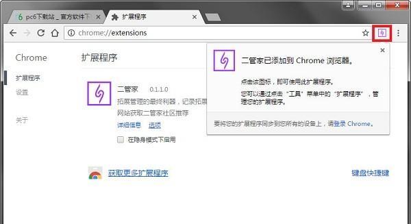 二管家插件管家chrome插件 0.1.1.0 官方版 二管家插件管家chrome插件