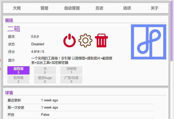 二管家插件管家chrome插件 0.1.1.0 官方版 二管家插件管家chrome插件