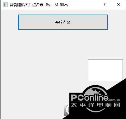 吾爱随机图片点名器截图