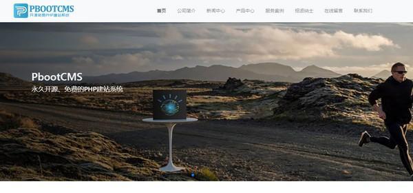 PbootCMS(开源免费PHP建站系统)截图