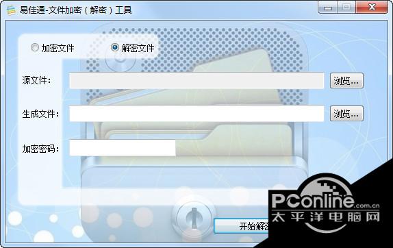 易佳通文件加密解密工具 2.0免费版截图