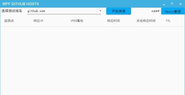 WPF GITHUB HOSTS(节点测试工具) 1.0 正式版 WPF GITHUB HOSTS(节点测试工具)
