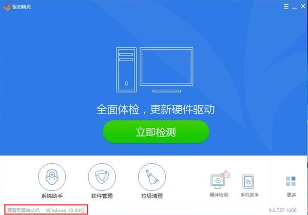 驱动精灵Win10版
