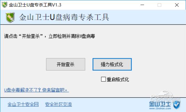 金山卫士U盘专杀工具