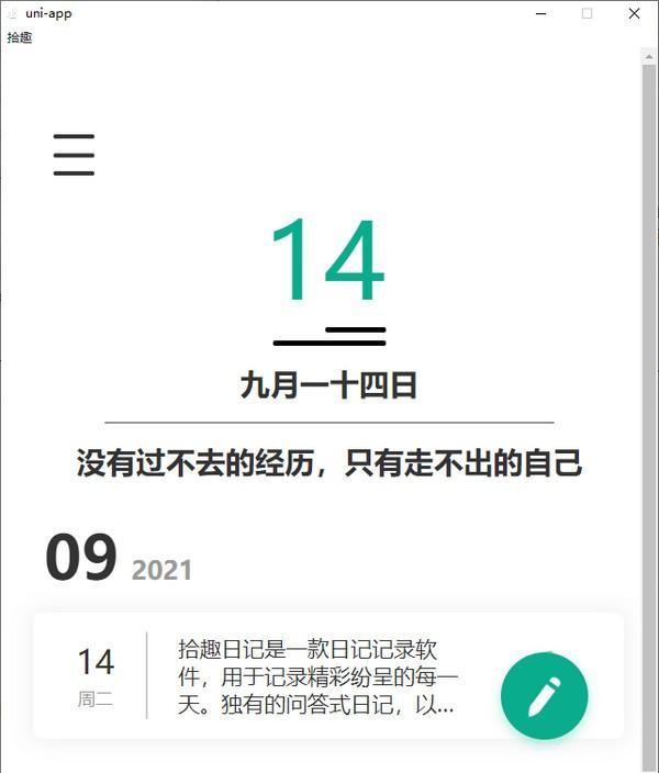 拾趣日记 0.1.0 绿色版 拾趣日记